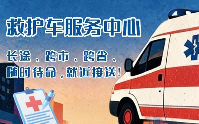 永州救护车出租